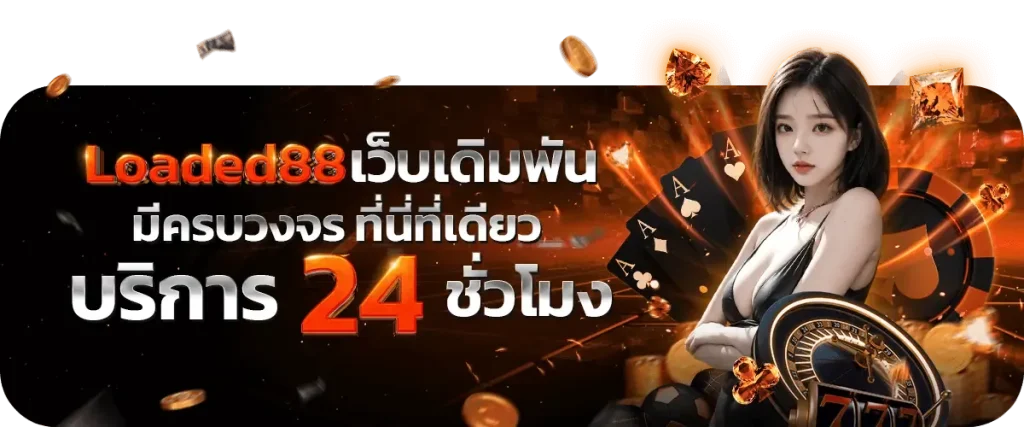 loaded88 สมัคร