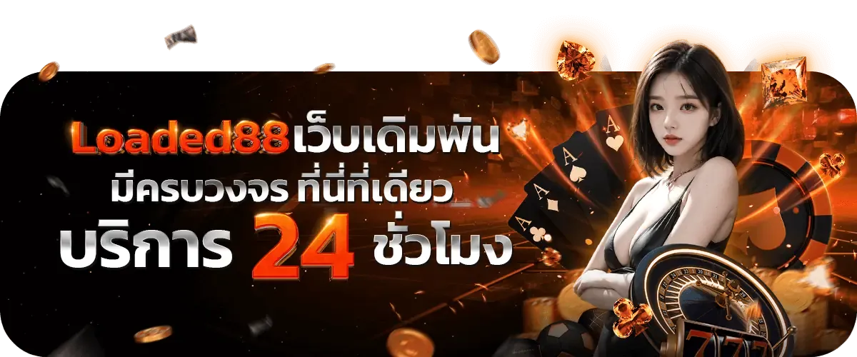 loaded88 สมัคร